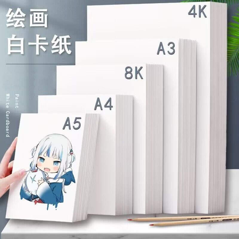 荷兰白卡纸8开A4画画A3手抄报马克笔绘画专用白卡纸4K硬卡纸美术