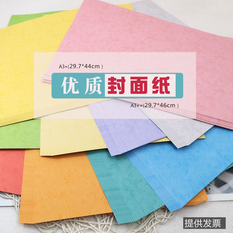 A3+180g装订封皮纸平面皮纹卡纸凤尾纹彩色打印封面纸A3++460440