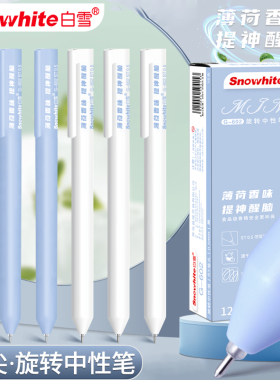 白雪旋转ST笔尖中性笔提神薄荷香味学生考试速干简约高颜值笔G602
