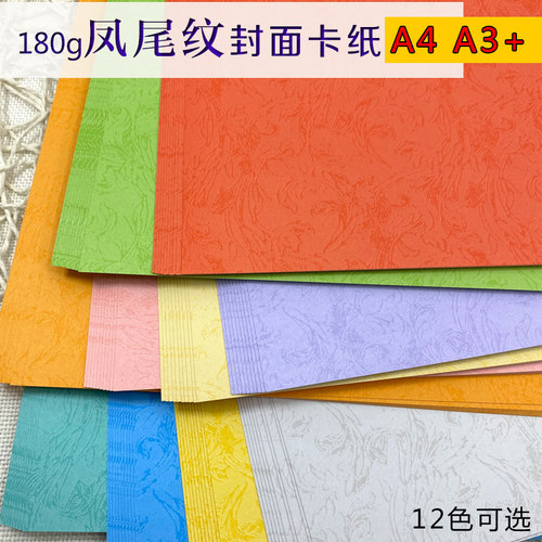 装订封面纸封皮纸办公彩色卡纸皮纹纸A4凤尾纹可打印标书文件封面