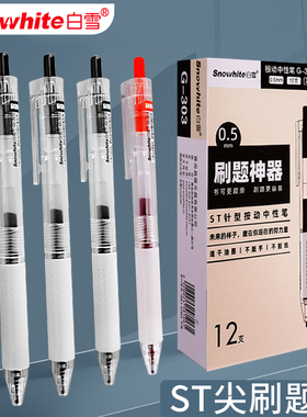 白雪刷题按动中性笔0.5mm学生考试用tomo按压式ST笔头水笔考试笔