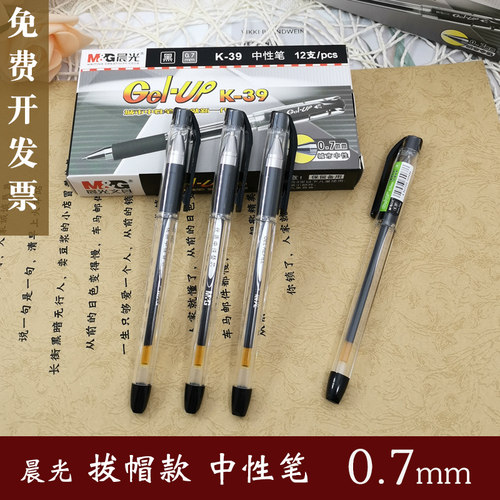 晨光中性笔0.7mm粗头黑色学生