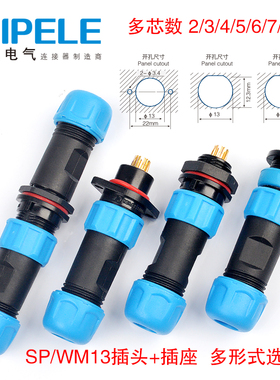 防水航空插头插座SP13-2芯3芯4芯5芯6芯7芯9芯IP68公母对接连接器