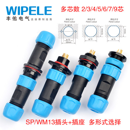 防水连接器SP/WM13航空插头插座