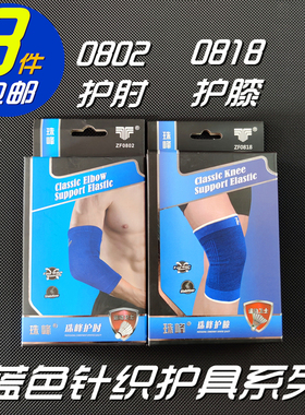 珠峰护具 0818护膝/0802护肘  针织/运动/吸汗 蓝色两只装