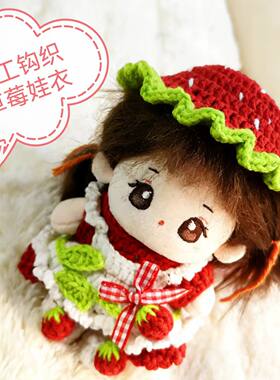 手工钩织草莓10cm娃衣甜美套装