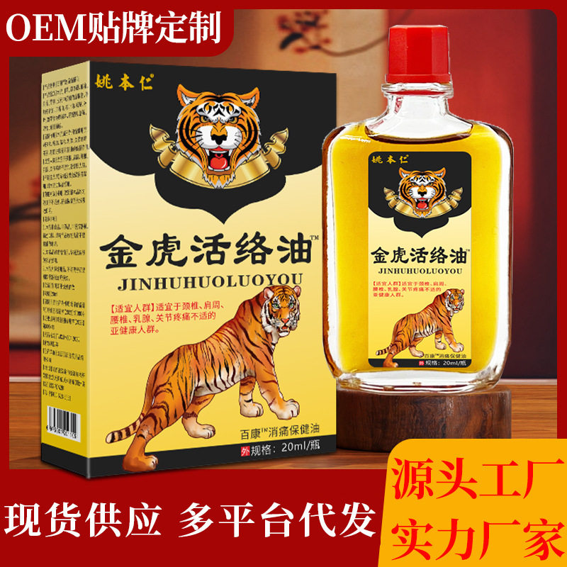 姚本仁金虎活络油跑江湖摆地摊药尖子货早市展会货源会销礼品票货
