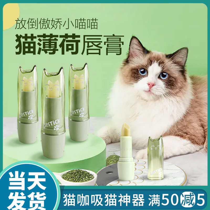 汪酱有喵猫薄荷唇膏猫咪零食棒棒糖口红自嗨舒缓情绪宠物用品,宠物/宠物食品及用品,猫薄荷/木天蓼,淘宝优惠券,粉丝福利购,淘宝优惠卷