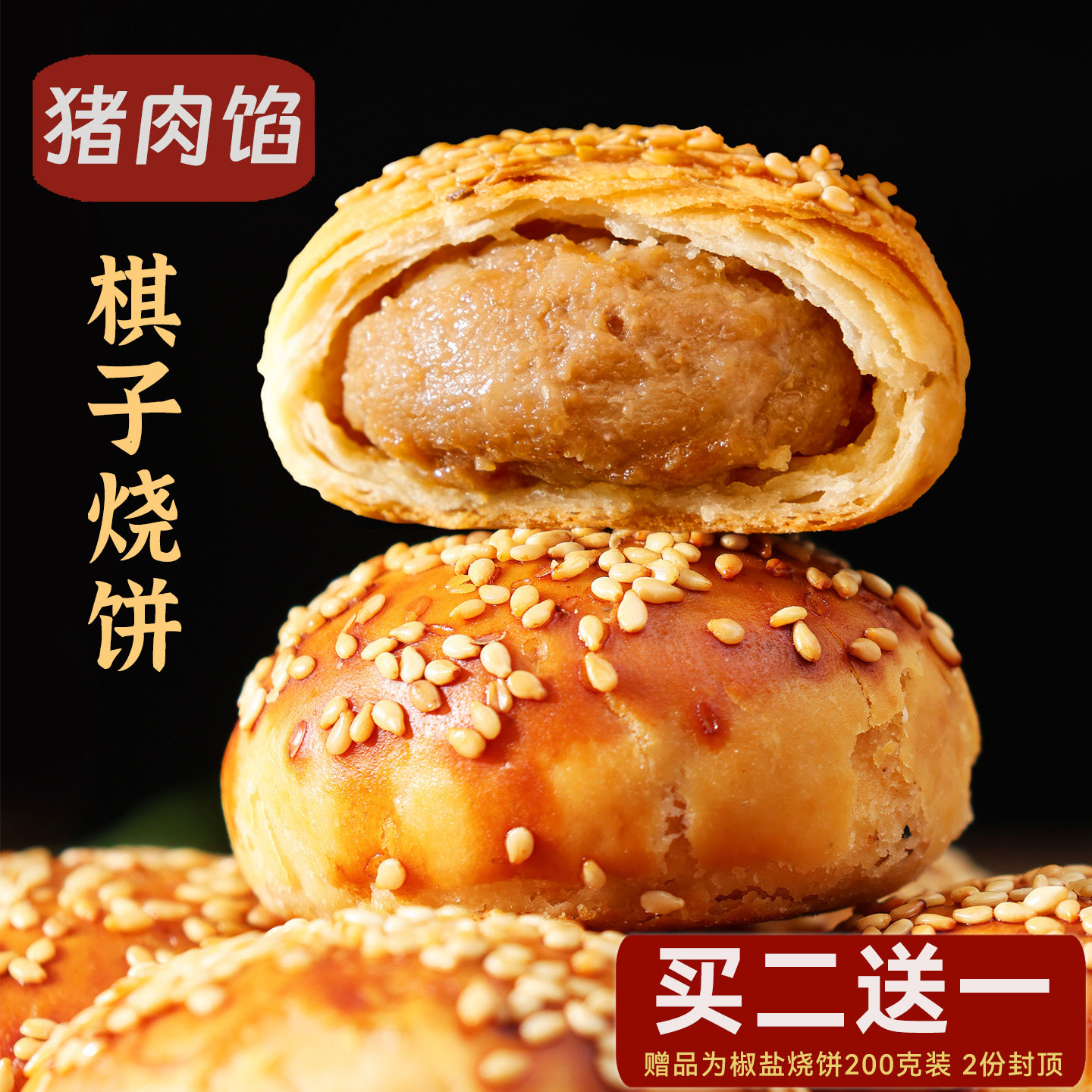 棋子烧饼河北唐山特产香酥猪肉馅旗子宴请零食小吃传统老味道