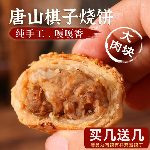 棋子烧饼纯手工香酥猪肉唐山特产