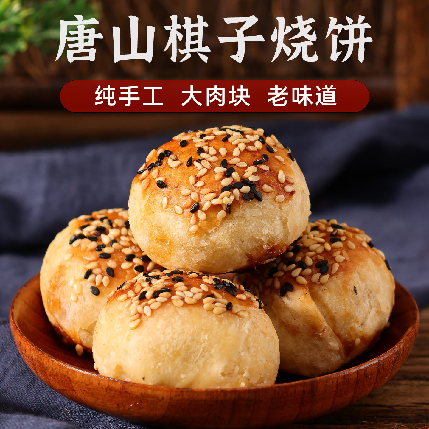 棋子烧饼河北唐山特产五香酥猪肉豆沙零食小吃宴请美食年货纯手工