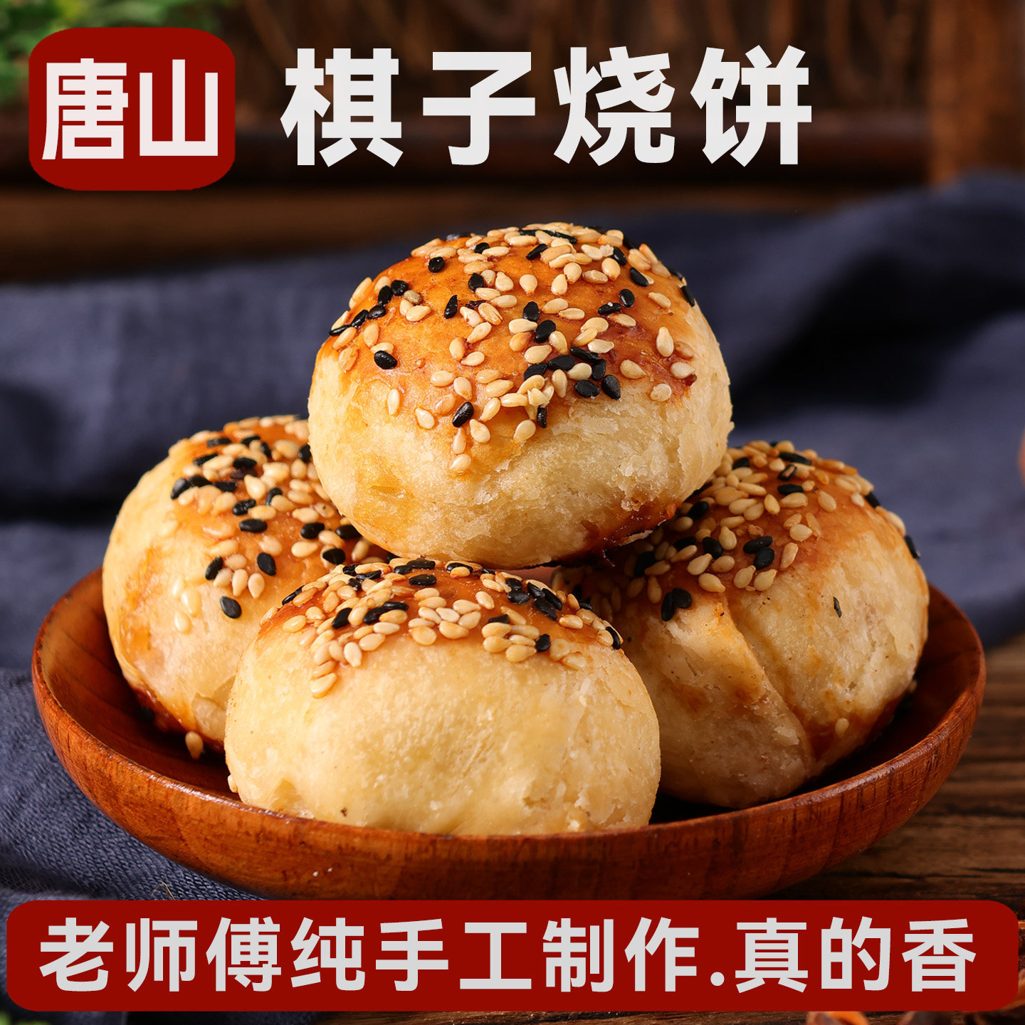 棋子烧饼河北唐山特产五香酥猪肉豆沙零食小吃宴请美食年货纯手工