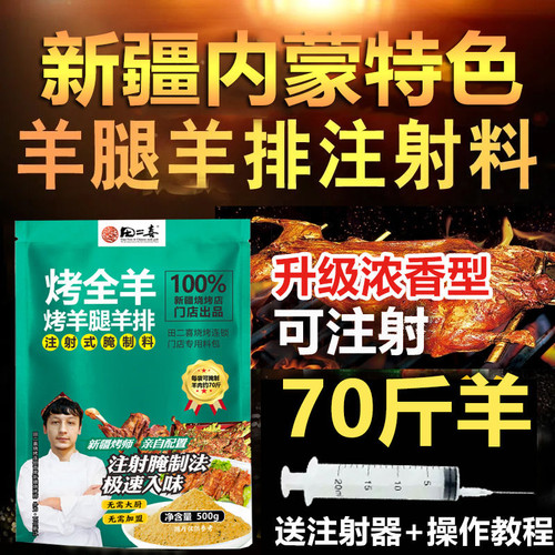 新疆烤羊肉串羊排羊腿腌料烤全羊注射料腌制料烧烤调料
