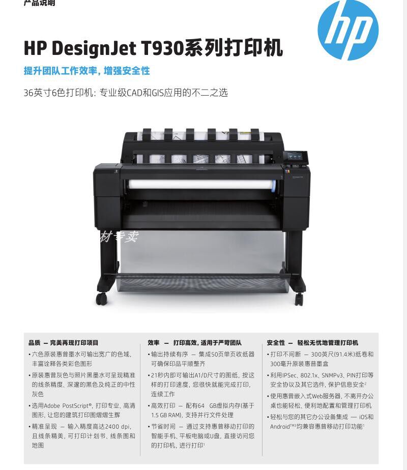 HP DesignJet T930系列打印机 36英寸6色打印机：专业级CAD和GIS