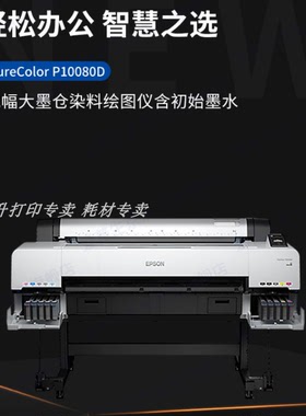 爱普生SC-P10080D 44英寸大幅面喷墨绘图仪（高速打印 支持厚纸）