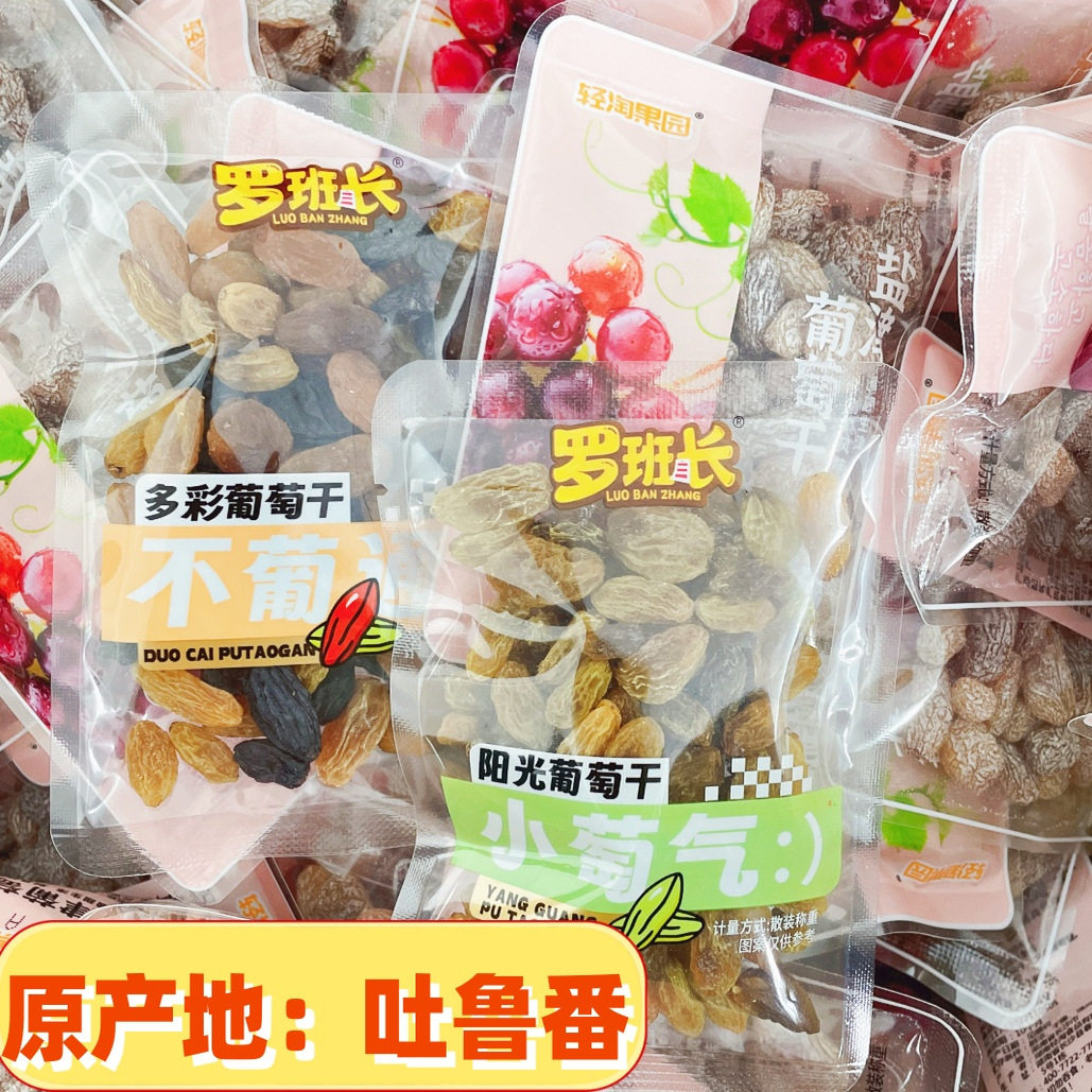 罗班长新疆吐鲁番阳光葡萄干长绿多彩葡萄干盐津葡萄红葡萄黑加仑