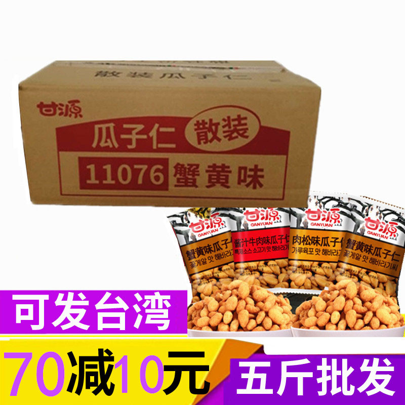 甘源牌蟹黃瓜子仁 小包裝零食多口味瓜子散裝免郵5斤葵花籽發臺灣