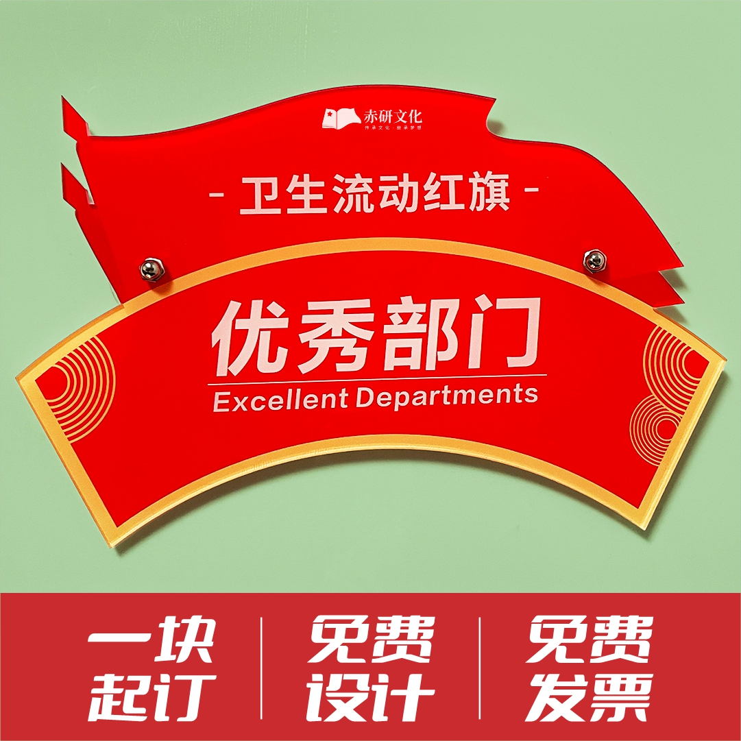 亚克力评比牌流动红旗玻璃面专用