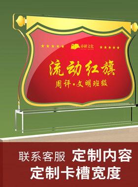 流动红旗定制奖杯锦旗优秀团队文明班级桌面工位骑马式卡槽摆件