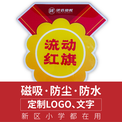定制学校创意行规流动红旗