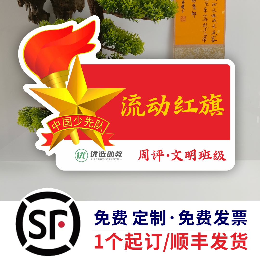定制流动红旗磁吸少先队顺丰发货