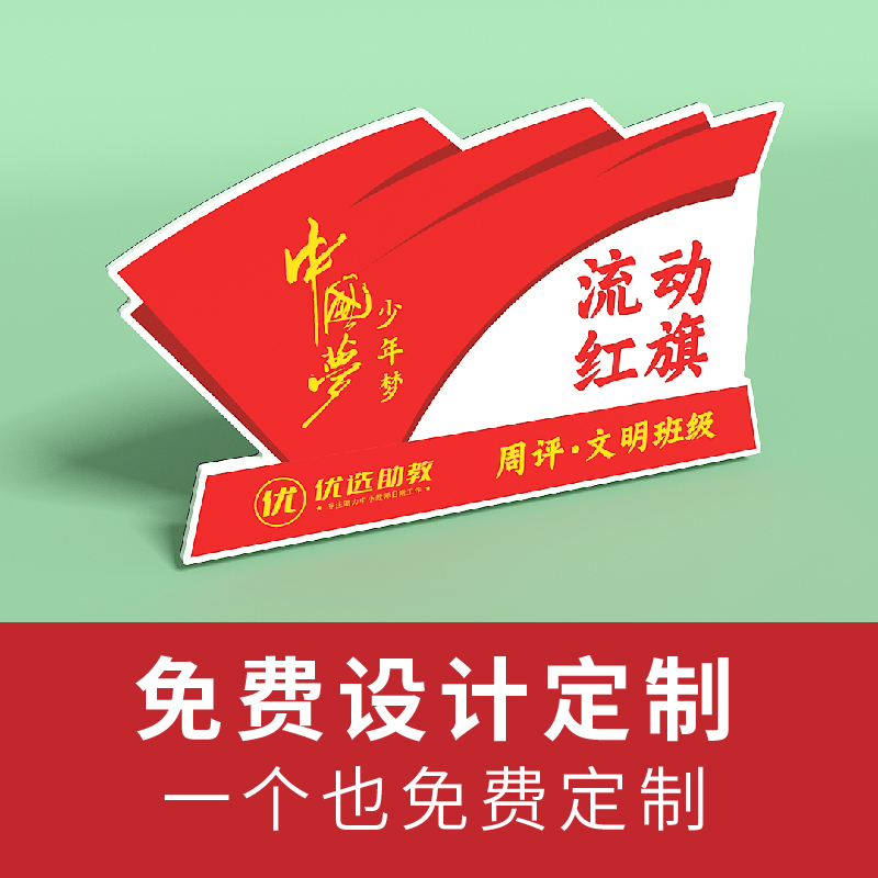 定制学校公司磁吸磁力流动红旗评比牌办公优秀班级卫生桌面折弯