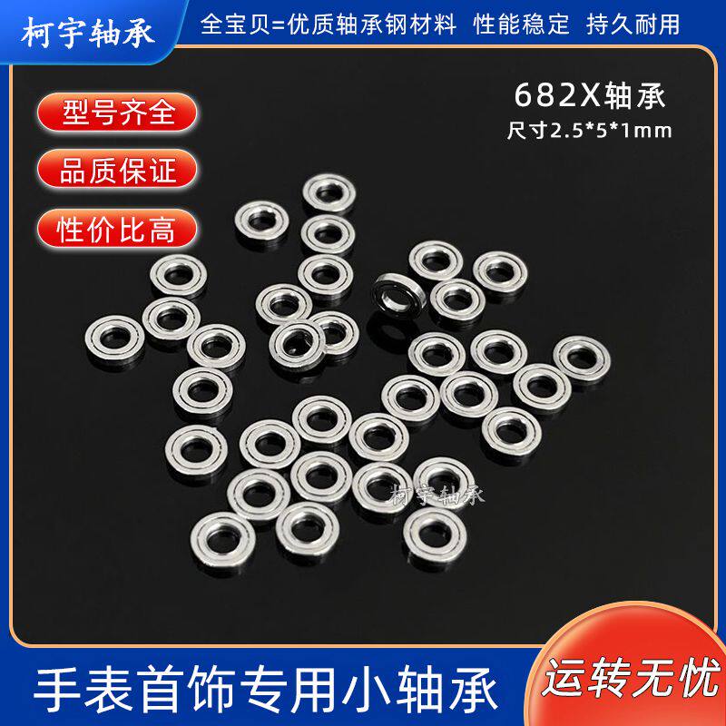 微型网红手表首饰轴承682X 尺寸2.5*5*1mm钟表盘珠宝挂件配件迷你