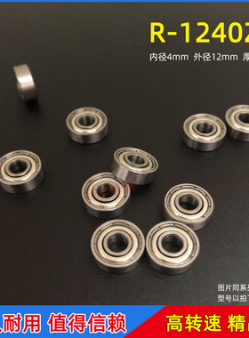 高速滚珠电机轴承604ZZ R-1240ZZ尺寸4*12*4mm四驱车模型电动工具