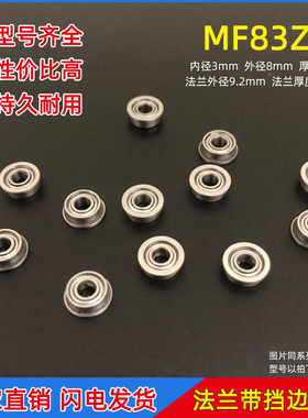 法兰杯士微型滚珠小轴承 MF83ZZ 尺寸 内径3*8*3mm飞机模型带挡边