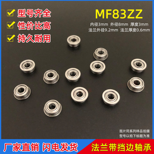 法兰杯士微型滚珠小轴承 MF83ZZ 尺寸 内径3*8*3mm飞机模型带挡边