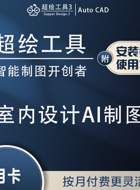 超绘工具月会员室内设计CAD插件软件施工图深化代画图库制图神器