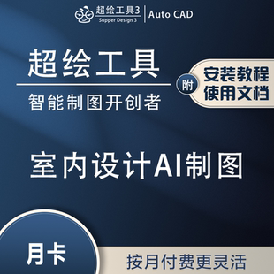 超绘工具月会员室内设计CAD插件软件施工图深化代画图库制图神器