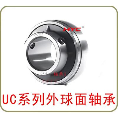 HYC外球面轴承UC SB 202 203 204 205 206 207 208 209 210 211