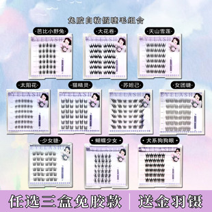 【三盒任选送金羽镊】免胶免卸自粘假睫毛懒人狐系自然柔软新款
