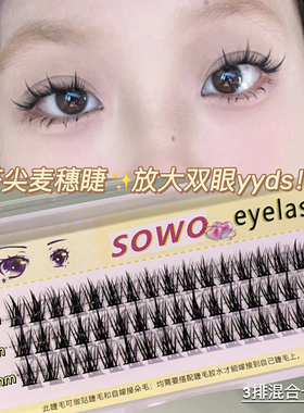 SOWO假睫毛自然单簇三排塔尖麦穗