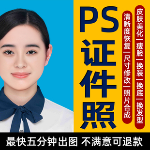 ps证件照P图改底色换衣服改尺寸修图精修ai形象照换发型修改寸照