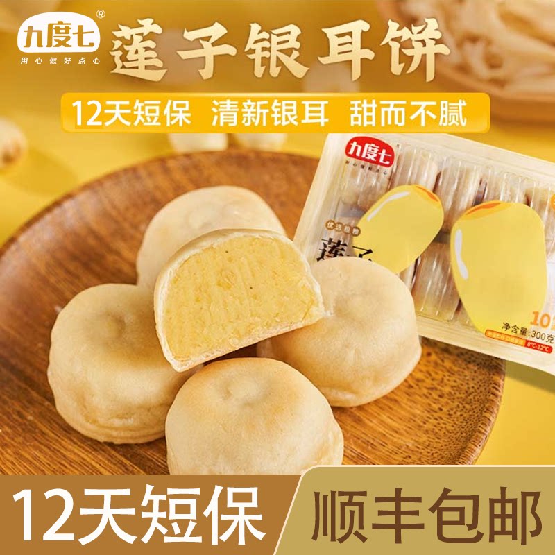 【顺丰】九度七莲子银耳饼绿豆紫薯芋泥糕点传统老式早餐小吃零食
