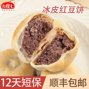 【顺丰】九度七冰皮红豆饼手工面包绿豆饼传统老式糕点孕妇零食