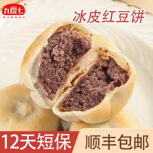 【顺丰】九度七冰皮红豆饼手工面包绿豆饼传统老式糕点孕妇零食