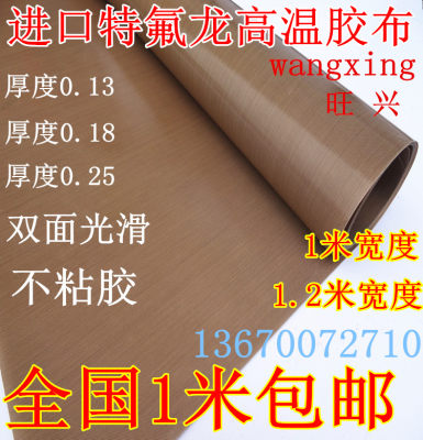 铁氟龙高温布特氟龙胶带0.13厚隔热布绝缘布防烫封口机耐高温胶布