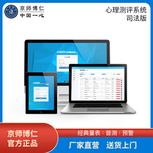 京师博仁心理测评系统软件司法机构档案管理健康人格测验测试量表