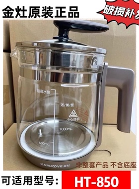 金灶养生壶HT-850HT590HT810原厂玻璃壶盖配件煮茶耐热玻璃壶炖盅