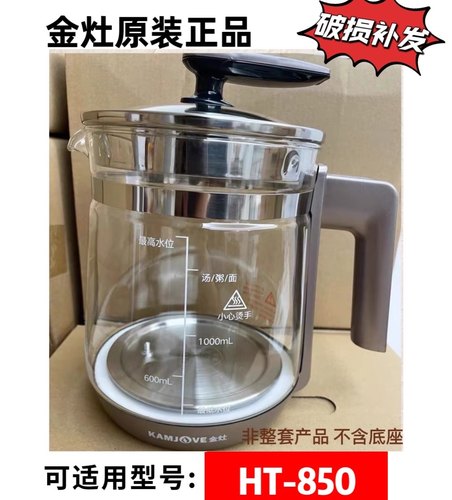 金灶养生壶HT-850HT590HT810原厂玻璃壶盖配件煮茶耐热玻璃壶炖盅