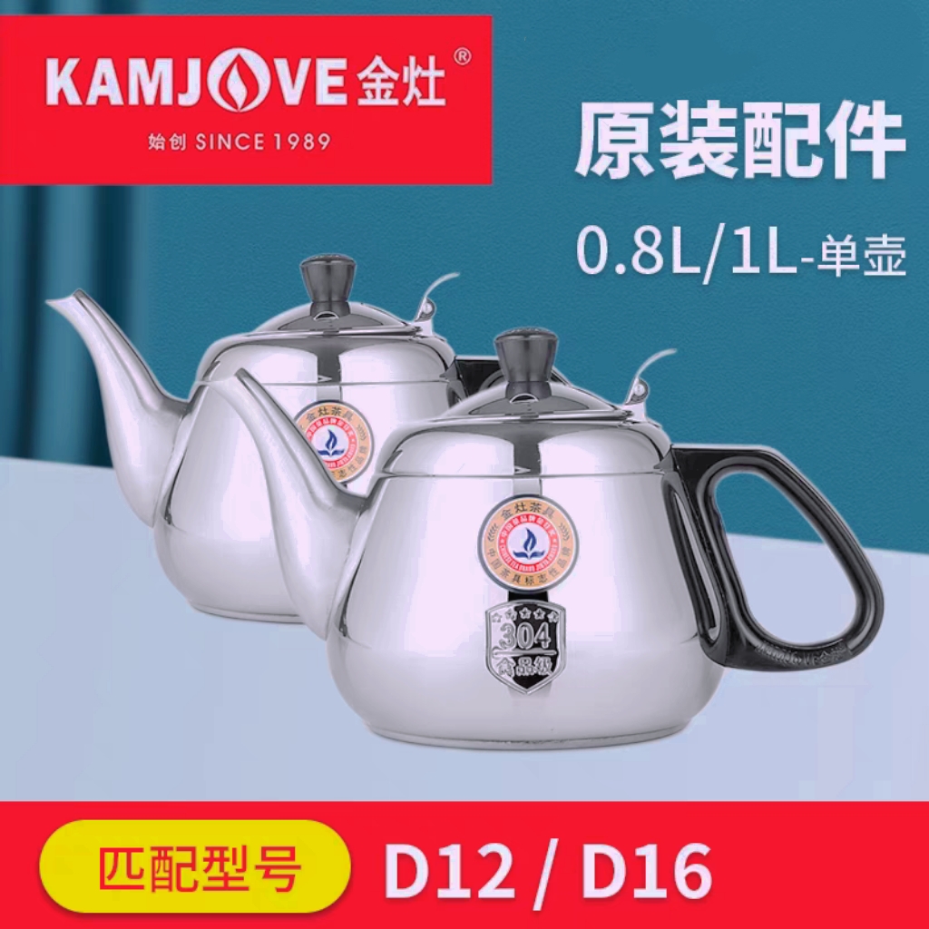 金灶不锈钢煮水壶  M120 D12 D16 D820 D22 M160电磁炉D330消毒锅
