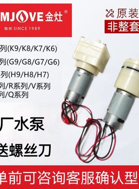 金灶原装原厂配件K9H9G9抽水泵全自动烧水壶上水器电马达茶具正品