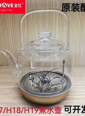 金灶茶具玻璃壶H17H18H19全智能涌泉式提梁壶消毒锅壶盖原装配件