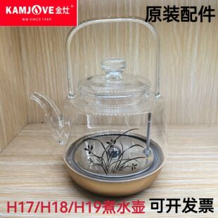金灶茶具玻璃壶H17H18H19全智能涌泉式 配件 提梁壶消毒锅壶盖原装