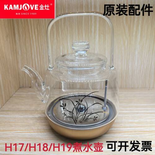 金灶茶具玻璃壶H17H18H19全智能涌泉式提梁壶消毒锅壶盖原装配件