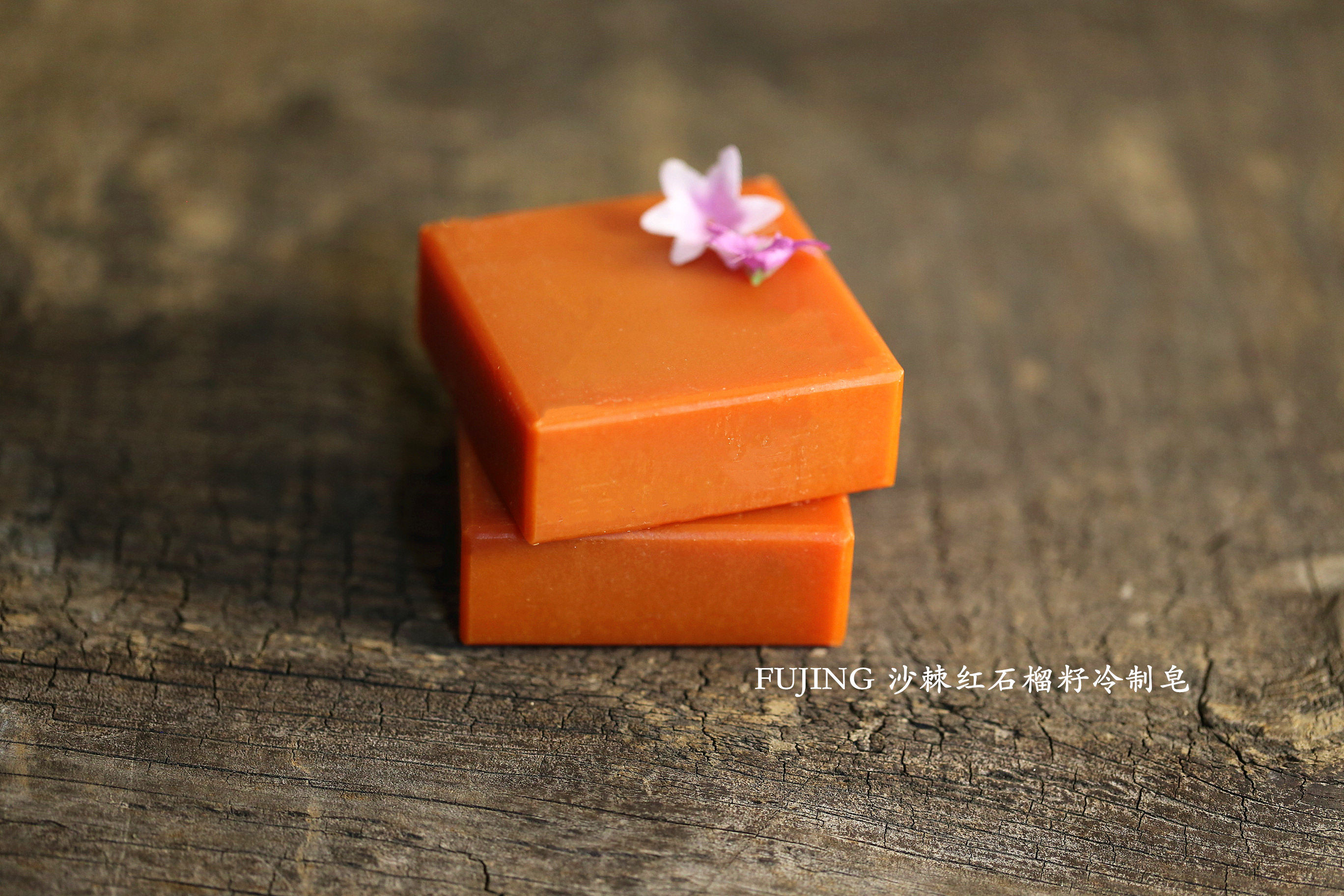 包邮精油肥皂沙棘红石榴籽手工冷制皂植物油不干洁面微泡沐浴洗发