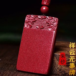 朱砂平安无事牌吊坠男女款本命年紫金砂祥云项链情侣低含量挂坠